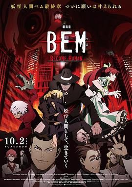 妖怪人贝姆BEM ～BECOME HUMAN～ 封面