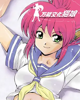 万能文化猫娘 封面
