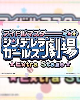 偶像大师灰姑娘女孩小剧场 Extra Stage 封面