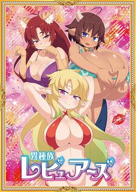 异种族风俗娘评鉴指南 封面