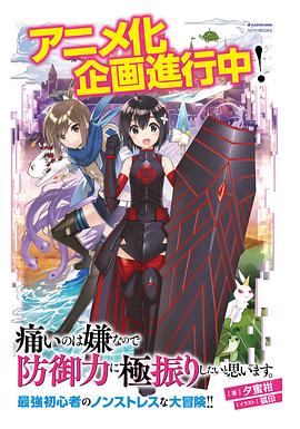 因为太怕痛就全点防御力了 封面