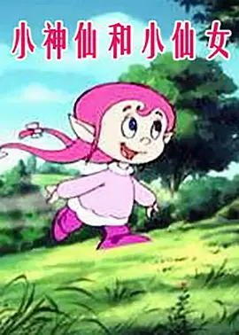 小神仙和小仙女 封面