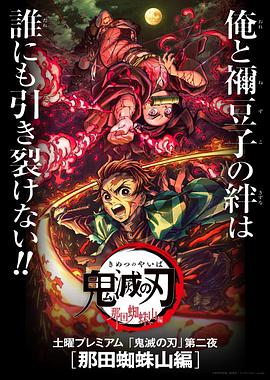 鬼灭之刃 那田蜘蛛山篇 封面