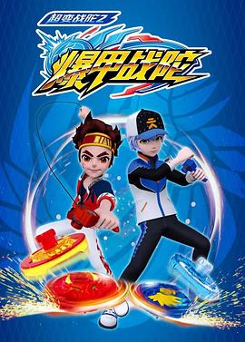 超变战陀2爆甲战陀 封面