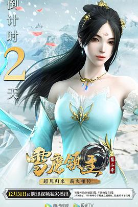 雪鹰领主  第二季 封面