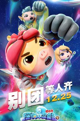 猪猪侠之深海小英雄4 封面