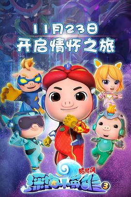 猪猪侠之深海小英雄3 封面