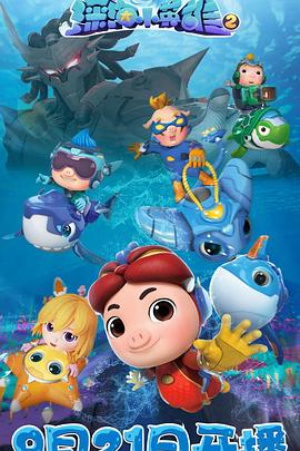 猪猪侠之深海小英雄2 封面