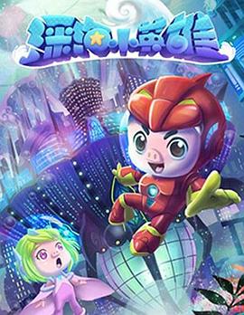 猪猪侠之深海小英雄 封面