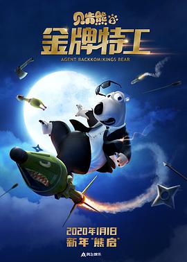 贝肯熊2:金牌特工 封面