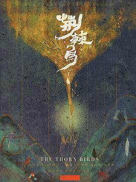 荆棘鸟2020 封面