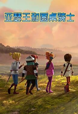 亚瑟王和圆桌骑士 封面