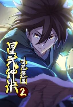 星武神诀 动态漫画 第2季 封面