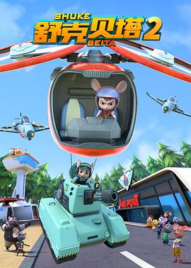 舒克贝塔  第二季 封面