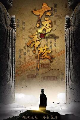 大唐帝陵 封面