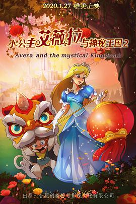 小公主艾薇拉与神秘王国2 封面
