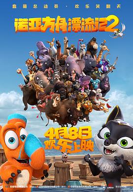 诺亚方舟漂流记2 封面