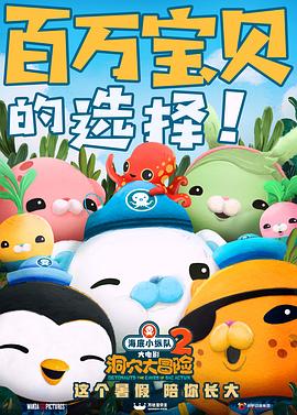 海底小纵队:洞穴大冒险 封面
