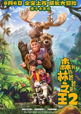 我的爸爸是森林之王2 封面