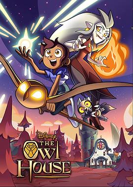 猫头鹰魔法社 封面