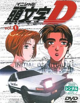 头文字D 封面