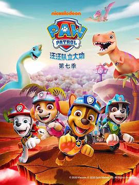 汪汪队立大功 第七季 封面