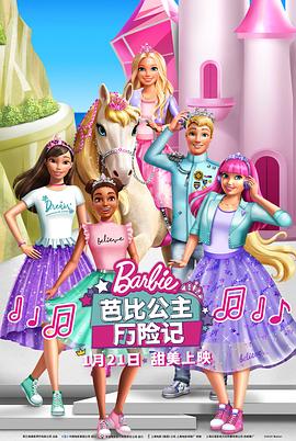 芭比公主历险记 封面