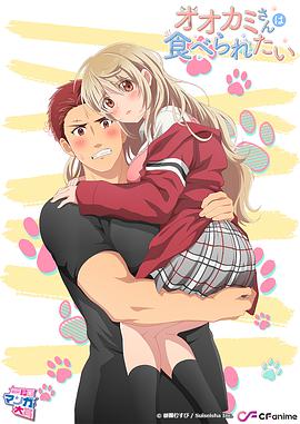 大神小姐想要被吃掉 封面