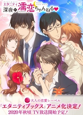 ETERNITY~深夜的濡恋频道 封面