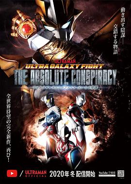 奥特银河格斗:巨大的阴谋 国语版 封面