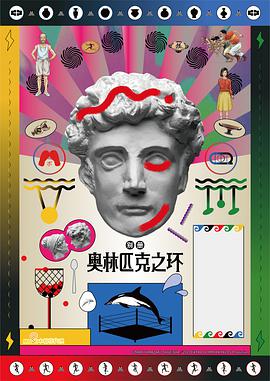 别册奥林匹克之环 封面