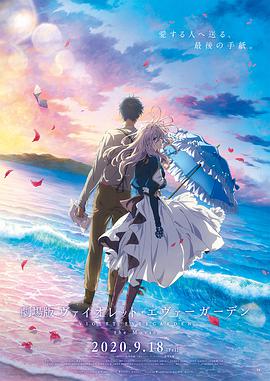 紫罗兰永恒花园 剧场版 封面