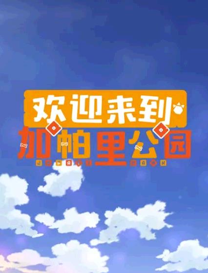 欢迎来到加帕里公园 第三季 封面