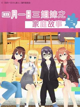 四月一日三姐妹之家庭故事 第二季 封面