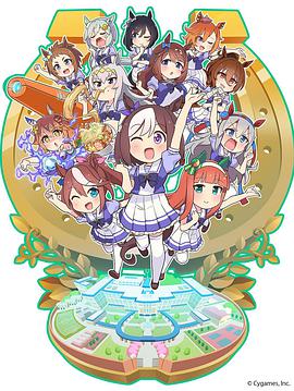 赛马娘四格 封面