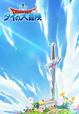 勇者斗恶龙 封面