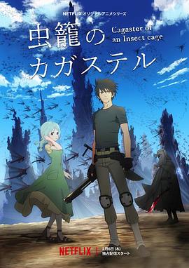 虫笼的卡伽斯特尔 封面