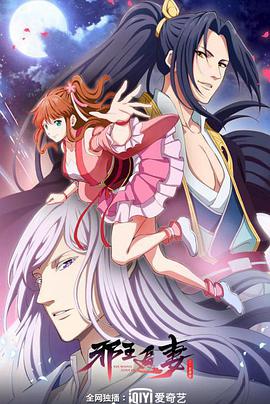 邪王追妻 第二季 封面