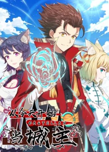 从今天开始当城主 动态漫画 封面