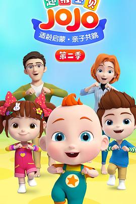 超级宝贝JOJO 第二季 封面