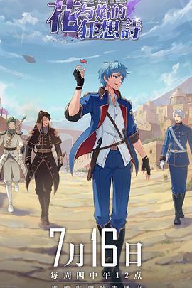 时之歌—花与焰的狂想诗 封面