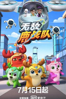 无敌鹿战队 封面