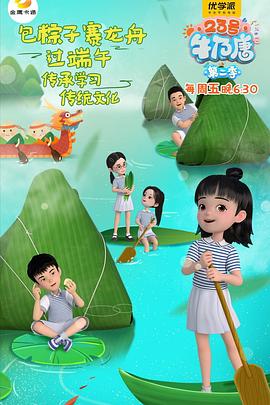 23号牛奶唐 第二季 封面