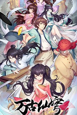 万古仙穹 第四季 封面