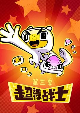 超迷你战士 第三季 封面