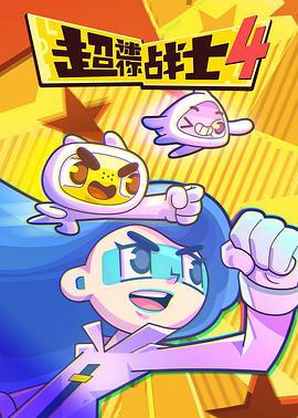 超迷你战士 第四季 封面