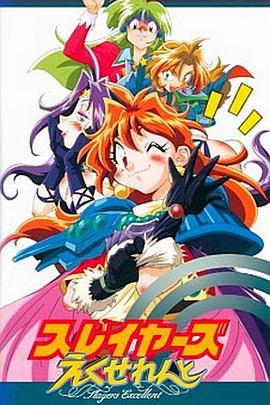 秀逗魔导士EXCELLENT 封面