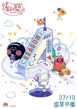 请吃红小豆吧! 第四季 封面