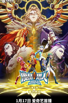 魔晶猎人 第五季 封面