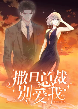 撒旦总裁,别爱我 封面